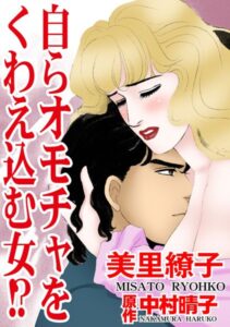 [ラブドール]自らオモチャをくわえ込む女！？