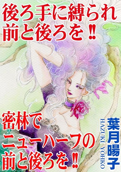 [ラブドール]後ろ手に縛られ前と後ろを！！ 密林でニューハーフの前と後ろを！！