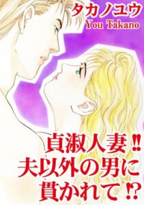 [ラブドール]貞淑人妻！！夫以外の男に貫かれて！？