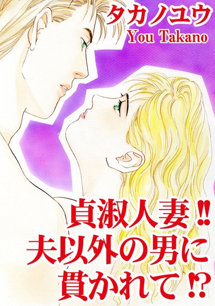 [ラブドール]貞淑人妻！！夫以外の男に貫かれて！？