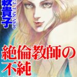 [ラブドール]絶倫教師の不純異性交遊