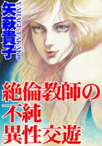 [ラブドール]絶倫教師の不純異性交遊