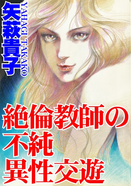 [ラブドール]絶倫教師の不純異性交遊