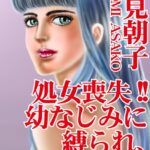 [ラブドール]処女喪失！！ 幼なじみに縛られ、入れられて