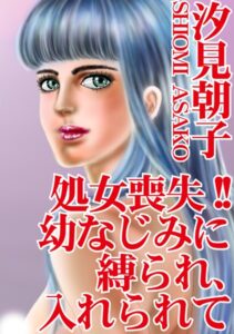 [ラブドール]処女喪失！！ 幼なじみに縛られ、入れられて