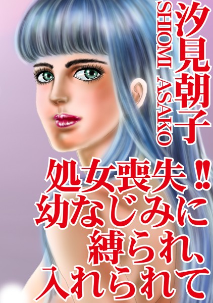 [ラブドール]処女喪失！！ 幼なじみに縛られ、入れられて