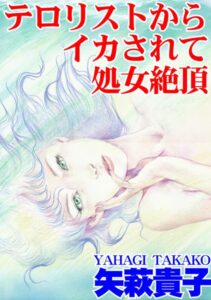 [ラブドール]テロリストからイカされて処女絶頂