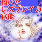 [ラブドール]レ●プが招いたレズプレイの官能
