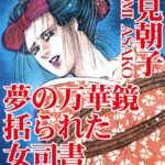 [ラブドール]夢の万華鏡 括られた女司書 恥辱の調教