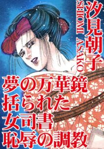 [ラブドール]夢の万華鏡 括られた女司書 恥辱の調教