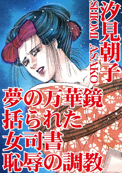 [ラブドール]夢の万華鏡 括られた女司書 恥辱の調教