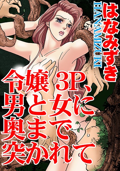 [ラブドール]令嬢3P、男と女に奥まで突かれて