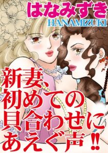 [ラブドール]新妻、初めての貝合わせにあえぐ声！！