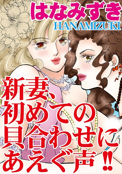 [ラブドール]新妻、初めての貝合わせにあえぐ声！！