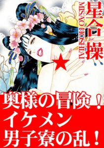 [ラブドール]奥様の冒険！ イケメン男子寮の乱！