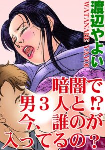 [ラブドール]暗闇で男3人と！？ 今、誰のが入ってるの？