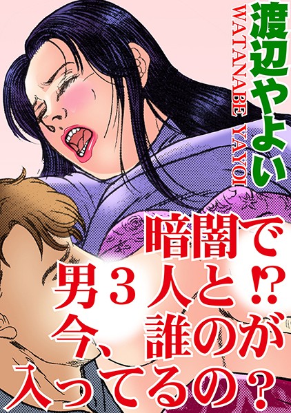 [ラブドール]暗闇で男3人と！？ 今、誰のが入ってるの？