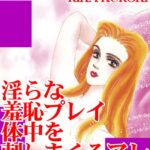 [ラブドール]淫らな羞恥プレイ 体中を刺しまくるアレ