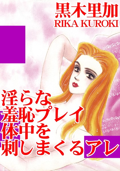 [ラブドール]淫らな羞恥プレイ 体中を刺しまくるアレ
