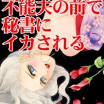 [ラブドール]新妻、不能夫の前で秘書にイカされる