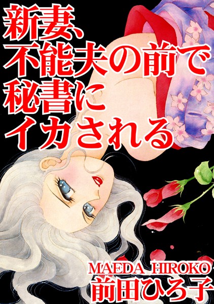 [ラブドール]新妻、不能夫の前で秘書にイカされる