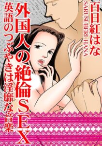 [ラブドール]外国人の絶倫SEX 英語のつぶやきは淫靡な音楽