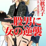 [ラブドール]二股男に女の逆襲