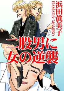 [ラブドール]二股男に女の逆襲