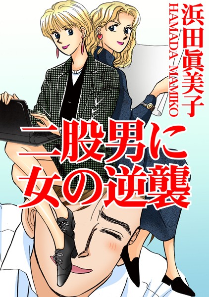 [ラブドール]二股男に女の逆襲