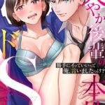 [ラブドール]「勝手にイッていいって俺、言いましたっけ？」爽やか後輩の本性はドSでした（単話）