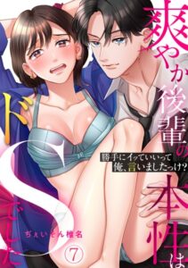 [ラブドール]「勝手にイッていいって俺、言いましたっけ？」爽やか後輩の本性はドSでした（単話）