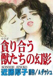 [ラブドール]貪り合う獣たちの幻影