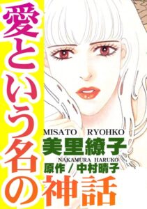 [ラブドール]愛という名の神話
