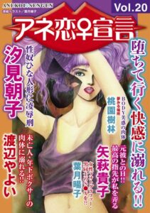 [ラブドール]アネ恋♀宣言 Vol.20