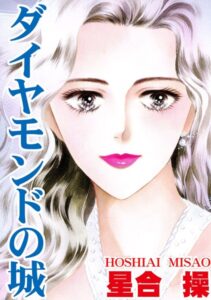 [ラブドール]ダイヤモンドの城