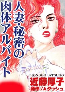 [ラブドール]人妻・秘密の肉体アルバイト
