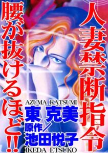 [ラブドール]人妻禁断指令 腰が抜けるほど！！