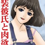[ラブドール]女装彼氏と肉欲H