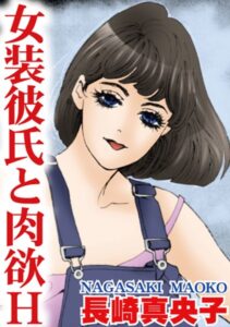 [ラブドール]女装彼氏と肉欲H