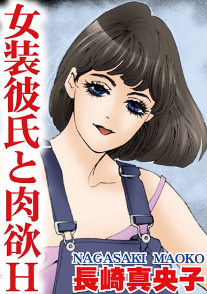 [ラブドール]女装彼氏と肉欲H