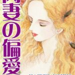[ラブドール]肉妻の偏愛