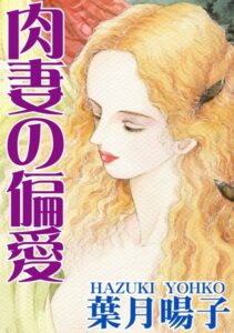 [ラブドール]肉妻の偏愛