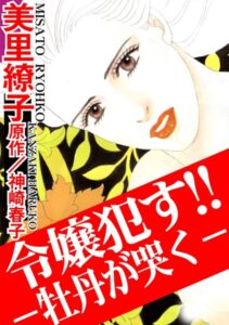 [ラブドール]令嬢●す！！ー牡丹が哭くー
