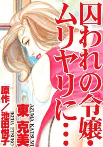 [ラブドール]囚われの令嬢・ムリヤリに…