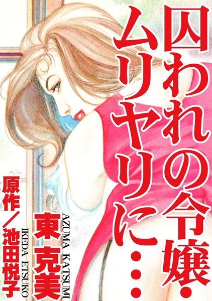 [ラブドール]囚われの令嬢・ムリヤリに…