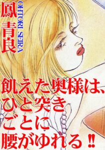[ラブドール]飢えた奥様は、ひと突きごとに腰がゆれる！！