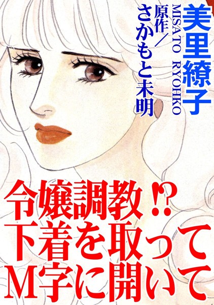 [ラブドール]令嬢調教！？ 下着を取ってM字に開いて