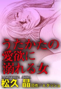 [ラブドール]うたかたの愛欲に溺れる女