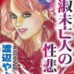 [ラブドール]貞淑未亡人の性悲劇