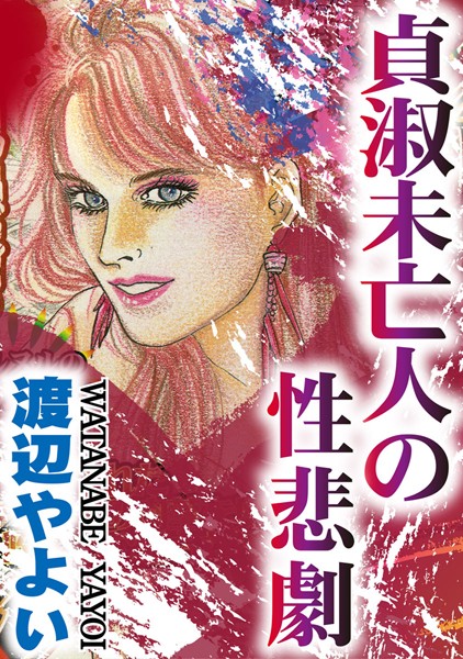 [ラブドール]貞淑未亡人の性悲劇